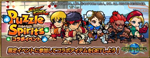 画像ギャラリー No.001のサムネイル画像 / 「イグドラシル戦記」，「ストリートファイター パズルスピリッツ」とコラボを実施