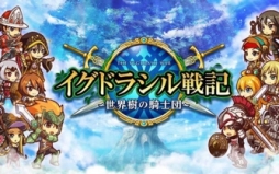 画像ギャラリー No.001のサムネイル画像 / ルイスファクトリー，12月1日から「イグドラシル戦記」の運営を担当