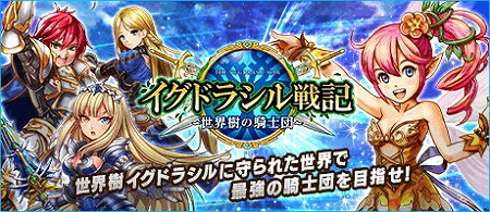 画像ギャラリー No.001のサムネイル画像 / ファンタジーRPG「イグドラシル戦記」がMobageでサービス開始