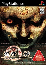 画像ギャラリー No.002のサムネイル画像 / 「流行り神」シリーズ最新作「真 流行り神」が8月7日に発売。登場人物が一新されつつも「都市伝説」にフォーカスした物語が展開