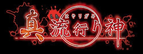 画像ギャラリー No.003のサムネイル画像 / 「真 流行り神」，心霊スポットを一晩中観測する生放送企画「心霊スポットの定点観測」を6月13日の18：30に放送