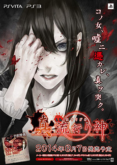 画像ギャラリー No.001のサムネイル画像 / 「真 流行り神」の店頭体験会が7月26日に大阪で,8月2日に東京で開催。参加者は先着で「非売品ポスター」がもらえる