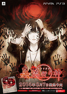 画像ギャラリー No.002のサムネイル画像 / 「真 流行り神」の店頭体験会が7月26日に大阪で,8月2日に東京で開催。参加者は先着で「非売品ポスター」がもらえる