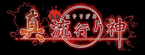 画像ギャラリー No.001のサムネイル画像 / 「真 流行り神」オリジナルホラーWeb漫画の第3弾「ドア」を公式サイトで公開