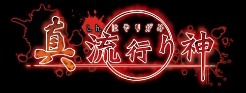 画像ギャラリー No.002のサムネイル画像 / 「真 流行り神」,恐怖体験募集の結果を公式サイトで発表。ニコ生追加放送も