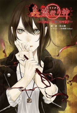 画像ギャラリー No.001のサムネイル画像 / 主人公の研修時代に起きた事件を描いた「真 流行り神」の小説が本日発売