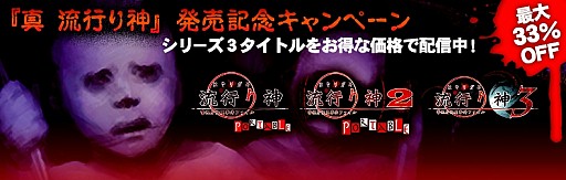 画像ギャラリー No.001のサムネイル画像 / 「真 流行り神」発売を記念して，シリーズ3タイトルをお得な価格で配信