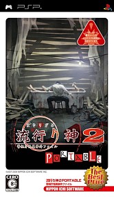 画像ギャラリー No.003のサムネイル画像 / 「真 流行り神」発売を記念して，シリーズ3タイトルをお得な価格で配信