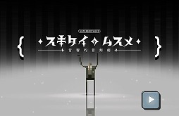 スキタイのムスメ:音響的冒剣劇