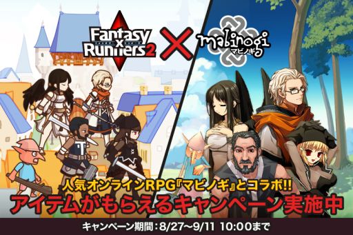 画像ギャラリー No.001のサムネイル画像 / 「FantasyxRunners2」ver2.1.0をリリース。「マビノギ」とコラボ企画を実施