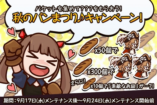 画像ギャラリー No.003のサムネイル画像 / 「FantasyxRunners2」,素敵なお皿などがもらえる「秋のパンまつり」を実施