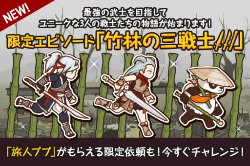 画像ギャラリー No.004のサムネイル画像 / 「FantasyxRunners2」エピソード「竹林の三戦士」が追加。期間限定依頼も