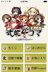 画像ギャラリー No.004のサムネイル画像 / 「式姫大全」の公式4コマ漫画 「式姫4コマ其之壱」を期間限定で無料配信