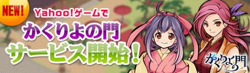 画像ギャラリー No.001のサムネイル画像 / 「かくりよの門」のYahoo!ゲーム版が配信開始。新サーバーもオープン
