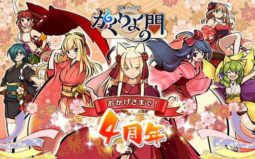 画像ギャラリー No.002のサムネイル画像 / 「かくりよの門」，サービス開始4周年記念イベント＆キャンペーンが開催