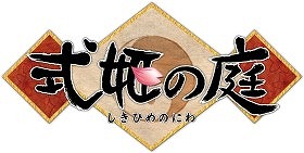 画像ギャラリー No.003のサムネイル画像 / 「式姫Project」，人気イラストレーターコラボ第5弾でokama氏描き下ろしの式姫が登場