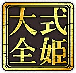 画像ギャラリー No.006のサムネイル画像 / 「式姫Project」，人気イラストレーターコラボ第5弾でokama氏描き下ろしの式姫が登場