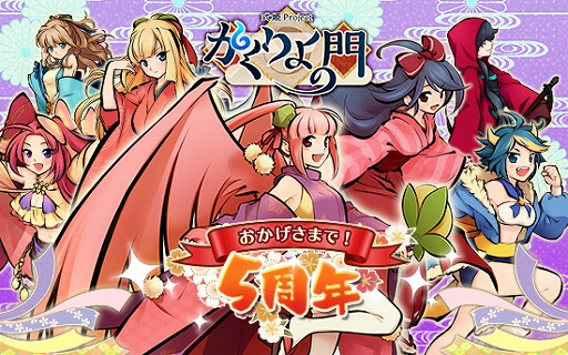 画像ギャラリー No.001のサムネイル画像 / 「かくりよの門」,サービス開始5周年を記念したキャンペーンやイベントが開催