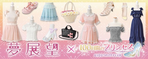 画像ギャラリー No.001のサムネイル画像 / 「100日間のプリンセス◆もうひとつのイケメン王宮」が通販サイト「夢展望」とタイアップ