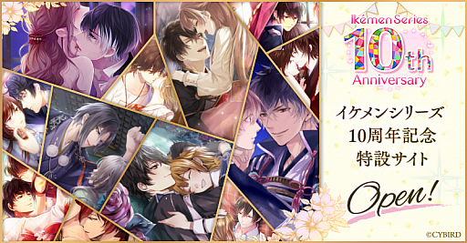 画像ギャラリー No.001のサムネイル画像 / 女性向け恋愛ゲーム「イケメンシリーズ」,10周年を祝う大型企画を実施