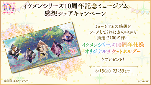 画像ギャラリー No.004のサムネイル画像 / 女性向け恋愛ゲーム「イケメンシリーズ」,10周年を祝う大型企画を実施