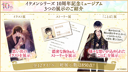 画像ギャラリー No.005のサムネイル画像 / 女性向け恋愛ゲーム「イケメンシリーズ」,10周年を祝う大型企画を実施