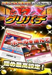 画像ギャラリー No.002のサムネイル画像 / 「GREE」で展開中のパチンコシミュレータ「グリパチ」,iOS版が配信開始