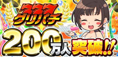 画像ギャラリー No.004のサムネイル画像 / 「グリパチ」，200万人突破記念キャンペーンを実施。「アステカ」の配信も