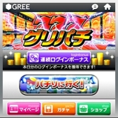 画像ギャラリー No.001のサムネイル画像 / 「グリパチ」が1月23日で3周年。記念のキャンペーンが本日スタート