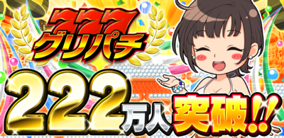画像ギャラリー No.001のサムネイル画像 / 「グリパチ」，登録者数222万人突破を記念したキャンペーンがスタート