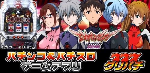 画像ギャラリー No.001のサムネイル画像 / 「グリパチ」にパチスロ「ヱヴァンゲリヲン〜決意の刻〜」が登場。iOS版では「南国育ち」も配信