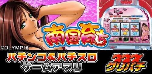画像ギャラリー No.002のサムネイル画像 / 「グリパチ」にパチスロ「ヱヴァンゲリヲン〜決意の刻〜」が登場。iOS版では「南国育ち」も配信