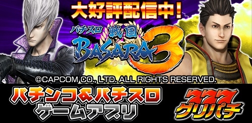 画像ギャラリー No.001のサムネイル画像 / 「パチスロ 戦国BASARA3」，iOS版「グリパチ」で10月27日に配信決定