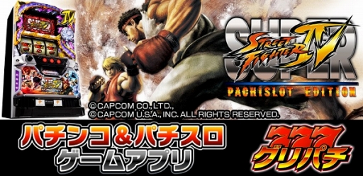 画像ギャラリー No.001のサムネイル画像 / 「スーパーストリートファイターIV パチスロエディション」が「グリパチ」で3月22日配信