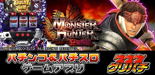 画像ギャラリー No.002のサムネイル画像 / 「パチスロ モンスターハンター 狂竜戦線」が「グリパチ」に登場。iOS/Android同時配信