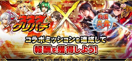 画像ギャラリー No.001のサムネイル画像 / 「グリパチ」，「戦国炎舞」とのコラボイベントが6月14日開始