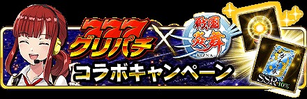 画像ギャラリー No.002のサムネイル画像 / 「グリパチ」，「戦国炎舞」とのコラボイベントが6月14日開始