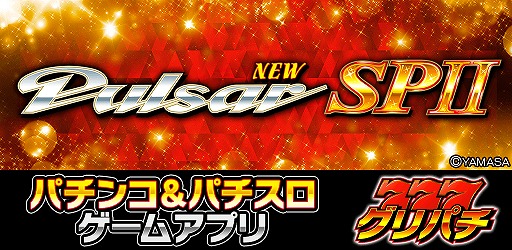 画像ギャラリー No.001のサムネイル画像 / 「グリパチ」,パチスロ「ニューパルサーSPII」の配信が決定