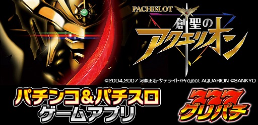 画像ギャラリー No.001のサムネイル画像 / 「グリパチ」にて「パチスロ 創聖のアクエリオン」が配信決定