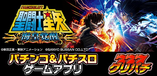 画像ギャラリー No.001のサムネイル画像 / 「グリパチ」で「パチスロ 聖闘士星矢 海皇覚醒」が配信決定。星矢やアテナなど主要キャラクターのアバターが登場