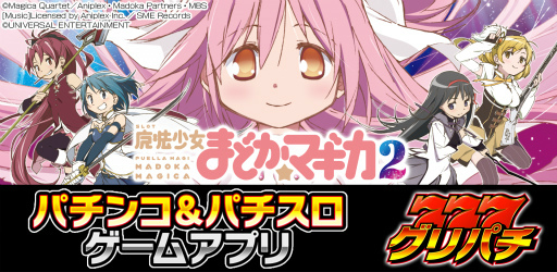 画像ギャラリー No.001のサムネイル画像 / 「グリパチ」に「SLOT 魔法少女まどか☆マギカ 2」配信決定