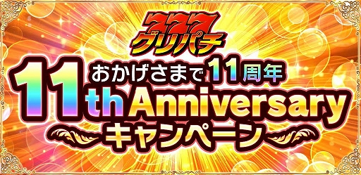 画像ギャラリー No.001のサムネイル画像 / 「グリパチ」,11周年記念特大キャンペーンを開催。新機能“ピクチャインピクチャ機能”を4機種へ導入決定