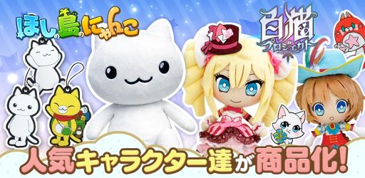 画像ギャラリー No.001のサムネイル画像 / 「白猫プロジェクト」と「ほしの島のにゃんこ」のグッズがプライズで登場。一般販売も