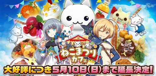 画像ギャラリー No.001のサムネイル画像 / コロプラとスイーツパラダイスのコラボ「ねこまつりカフェ」が開催期間を延長