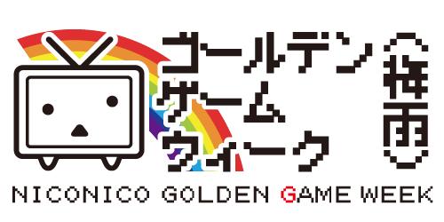 画像ギャラリー No.002のサムネイル画像 / ゲーム関連のニコ生番組が毎日配信される「ニコニコゴールデンゲームウィーク(梅雨)」が6月15日から開催