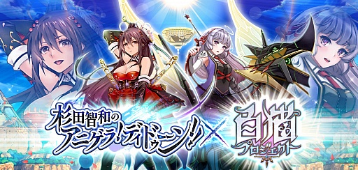 画像ギャラリー No.039のサムネイル画像 / 「白猫プロジェクト」はアプリではなく“ゲーム”。マフィア梶田が杉田智和さんに「アニゲラ」コラボの経緯などを直接聞いてみた