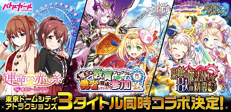 画像ギャラリー No.001のサムネイル画像 / 「白猫プロジェクト」など3タイトルが“東京ドームシティ アトラクションズ”とコラボ