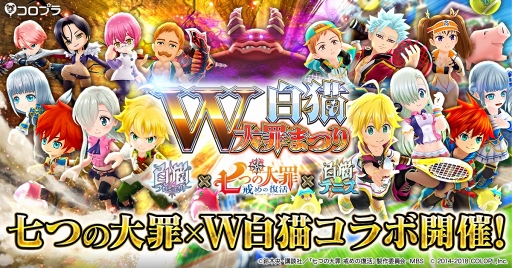 画像ギャラリー No.001のサムネイル画像 / 「白猫プロジェクト」「白猫テニス」にてコラボイベント「W白猫大罪まつり」がスタート