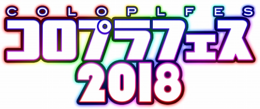 画像ギャラリー No.002のサムネイル画像 / 「コロプラフェス2018」の来場者特典やステージ，ブースなどの詳細を公開