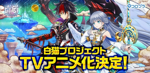 画像ギャラリー No.001のサムネイル画像 / 「白猫プロジェクト」のTVアニメが2020年に放送決定。3周年記念イベント「ゼロ・クロニクル 〜はじまりの罪〜」を題材とした内容に
